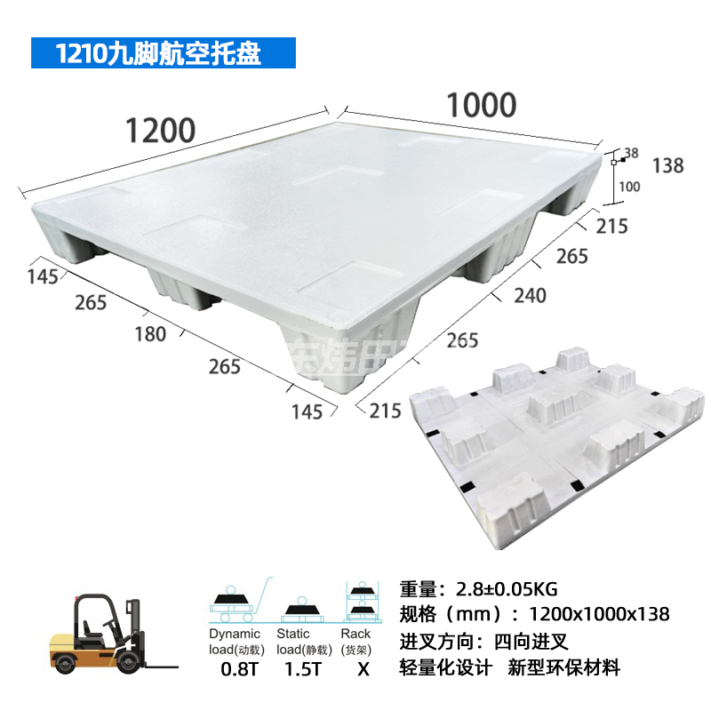 1210九脚航空托盘